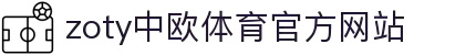 zoty中欧·(中国有限公司)官方网站